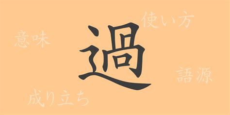 過 部首|漢字「過」の部首・画数・読み方・筆順・意味など